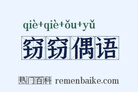 窃窃偶语是什么意思的图片